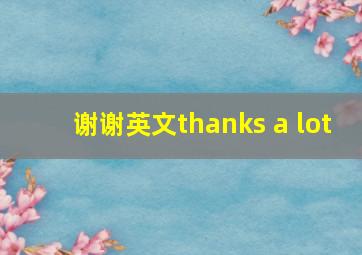 谢谢英文thanks a lot